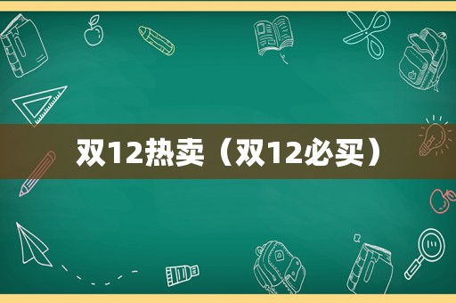 双12热卖（双12必买）