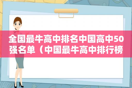 全国最牛高中排名中国高中50强名单（中国最牛高中排行榜）