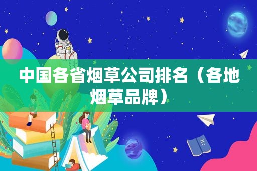 中国各省烟草公司排名（各地烟草品牌）