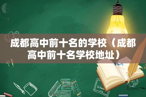 成都高中前十名的学校（成都高中前十名学校地址）