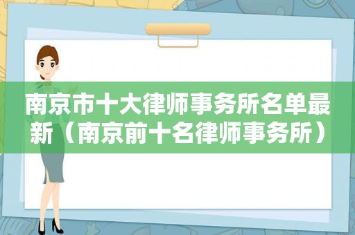 南京市十大律师事务所名单最新（南京前十名律师事务所）