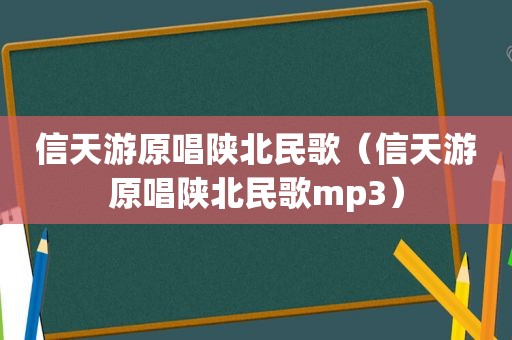 信天游原唱陕北民歌（信天游原唱陕北民歌mp3）