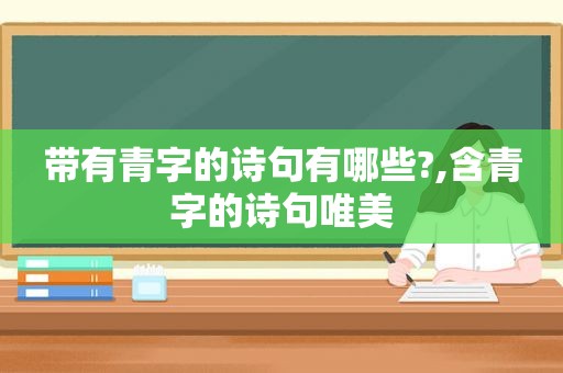 带有青字的诗句有哪些?,含青字的诗句唯美