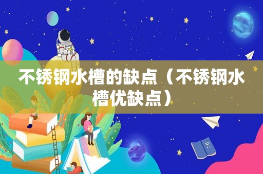 不锈钢水槽的缺点（不锈钢水槽优缺点）