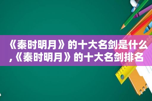 《秦时明月》的十大名剑是什么,《秦时明月》的十大名剑排名