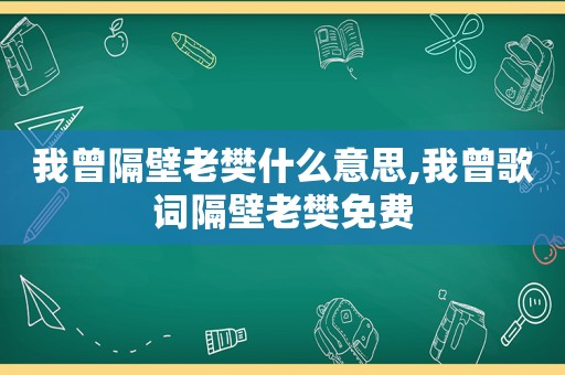 我曾隔壁老樊什么意思,我曾歌词隔壁老樊免费