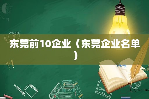 东莞前10企业（东莞企业名单）