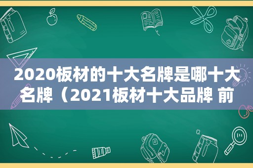 2020板材的十大名牌是哪十大名牌（2021板材十大品牌 前十名）