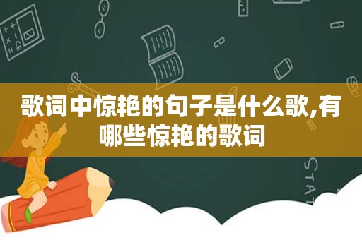 歌词中惊艳的句子是什么歌,有哪些惊艳的歌词