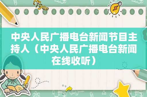 中央人民广播电台新闻节目主持人（中央人民广播电台新闻在线收听）