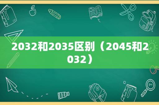 2032和2035区别（2045和2032）