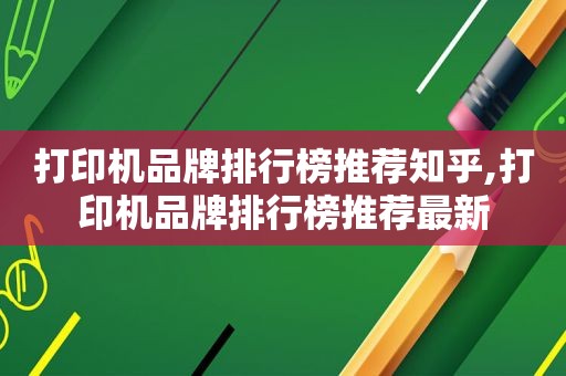 打印机品牌排行榜推荐知乎,打印机品牌排行榜推荐最新