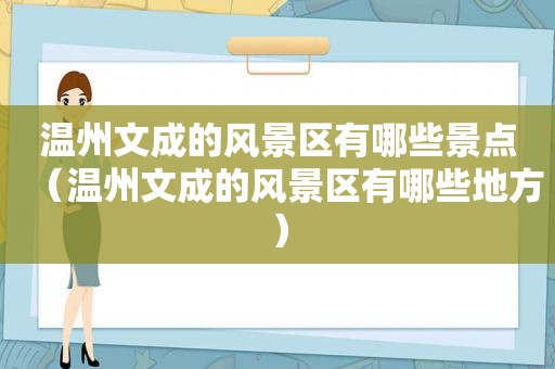 温州文成的风景区有哪些景点（温州文成的风景区有哪些地方）