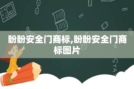 盼盼安全门商标,盼盼安全门商标图片