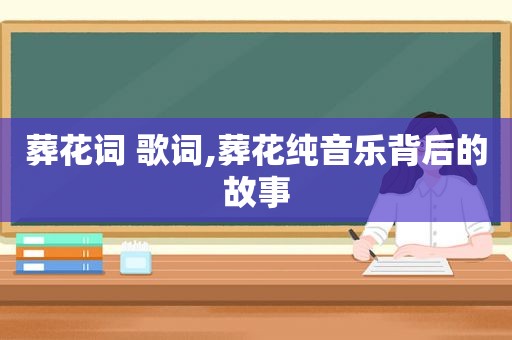 葬花词 歌词,葬花纯音乐背后的故事