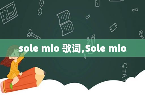 sole mio 歌词,Sole mio