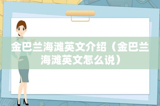 金巴兰海滩英文介绍（金巴兰海滩英文怎么说）