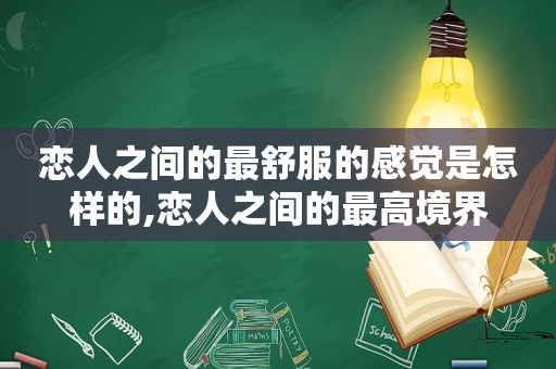 恋人之间的最舒服的感觉是怎样的,恋人之间的最高境界