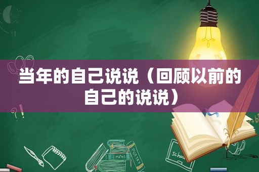 当年的自己说说（回顾以前的自己的说说）