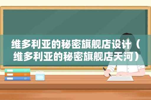 维多利亚的秘密旗舰店设计（维多利亚的秘密旗舰店天河）