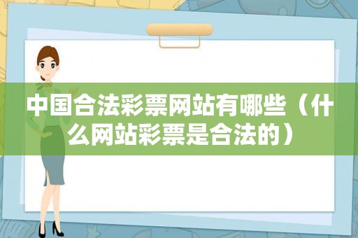 中国合法彩票网站有哪些（什么网站彩票是合法的）