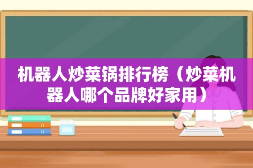 机器人炒菜锅排行榜（炒菜机器人哪个品牌好家用）