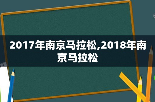 2017年南京马拉松,2018年南京马拉松