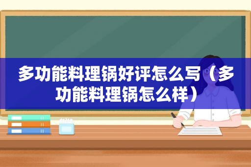 多功能料理锅好评怎么写（多功能料理锅怎么样）