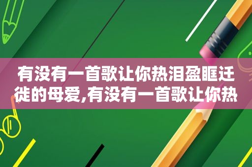 有没有一首歌让你热泪盈眶迁徙的母爱,有没有一首歌让你热泪盈眶豆瓣