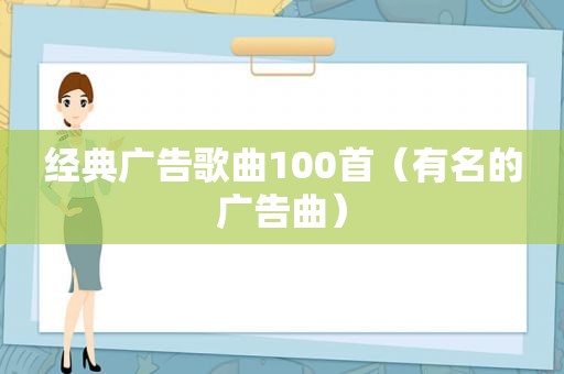 经典广告歌曲100首（有名的广告曲）