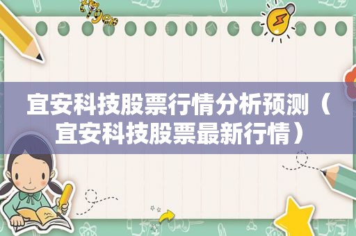 宜安科技股票行情分析预测（宜安科技股票最新行情）