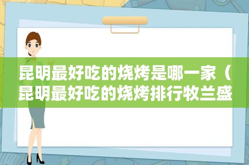 昆明最好吃的烧烤是哪一家（昆明最好吃的烧烤排行牧兰盛）