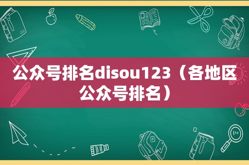 公众号排名disou123（各地区公众号排名）