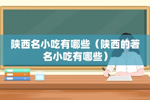 陕西名小吃有哪些（陕西的著名小吃有哪些）