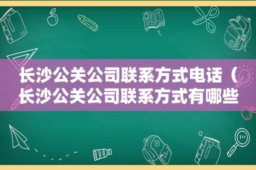 长沙公关公司联系方式电话（长沙公关公司联系方式有哪些）