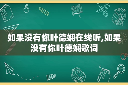 如果没有你叶德娴在线听,如果没有你叶德娴歌词