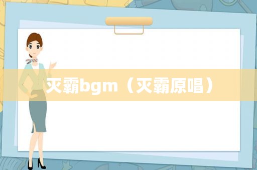 灭霸bgm（灭霸原唱）