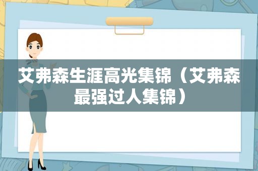 艾弗森生涯高光集锦（艾弗森最强过人集锦）