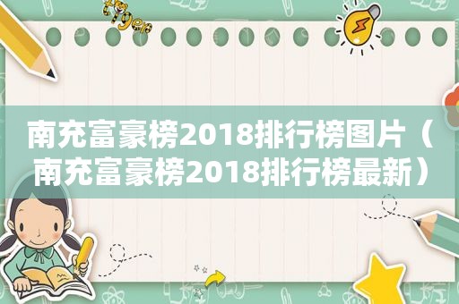 南充富豪榜2018排行榜图片（南充富豪榜2018排行榜最新）