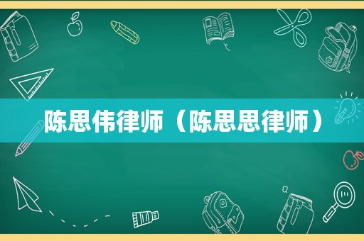 陈思伟律师（陈思思律师）