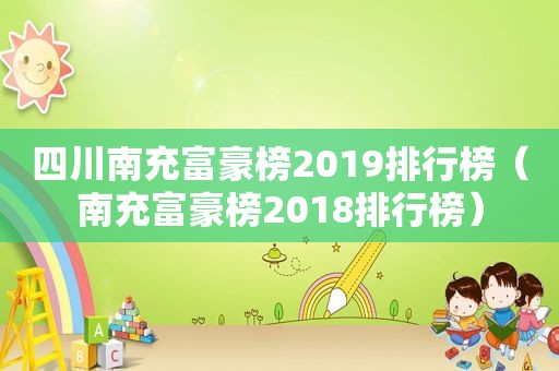 四川南充富豪榜2019排行榜（南充富豪榜2018排行榜）