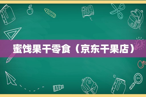 蜜饯果干零食（京东干果店）