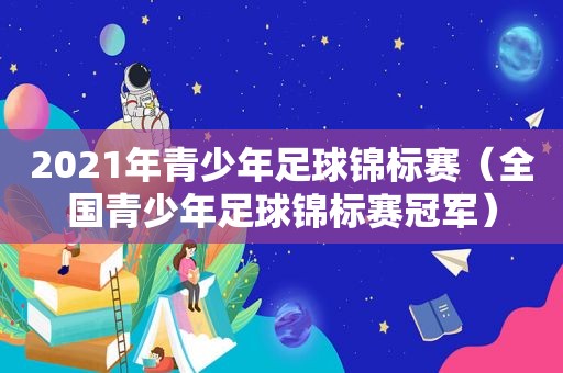 2021年青少年足球锦标赛（全国青少年足球锦标赛冠军）