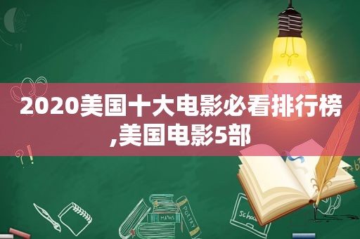 2020美国十大电影必看排行榜,美国电影5部