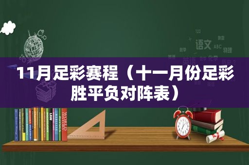 11月 *** 赛程（十一月份 *** 胜平负对阵表）