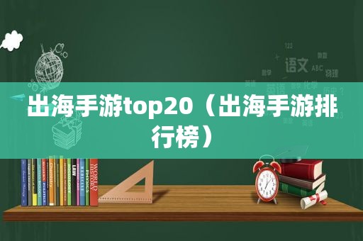 出海手游top20（出海手游排行榜）