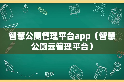 智慧公厕管理平台app（智慧公厕云管理平台）