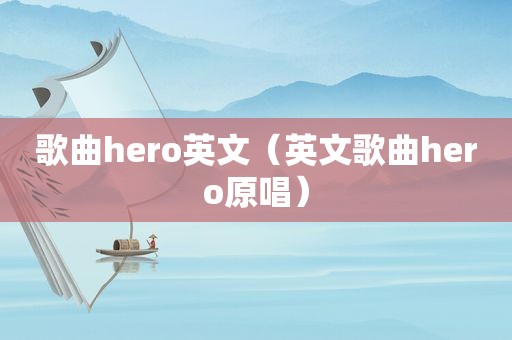 歌曲hero英文（英文歌曲hero原唱）