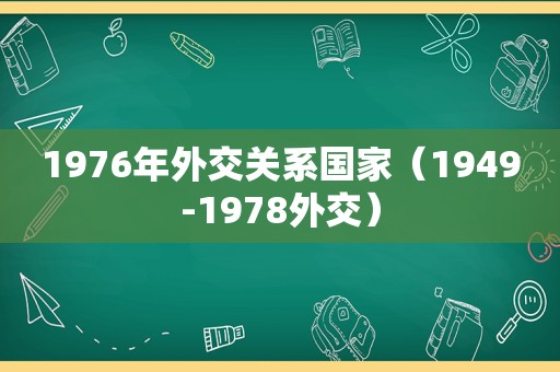 1976年外交关系国家（1949-1978外交）