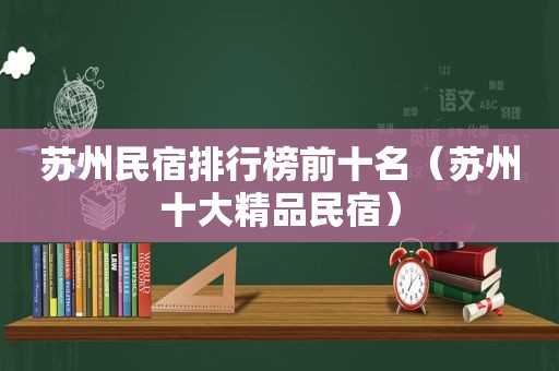 苏州民宿排行榜前十名（苏州十大精品民宿）  第1张